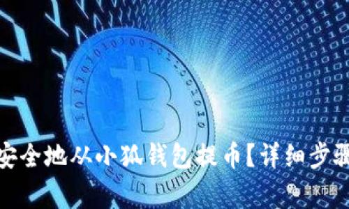 : 如何轻松安全地从小狐钱包提币?详细步骤与注意事项