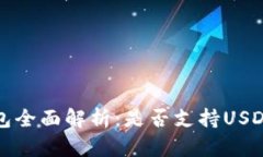 题目: 比太钱包全面解析:是否支持USDT及其优势