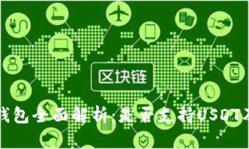 题目: 比太钱包全面解析:是否支持USDT及其优势一览