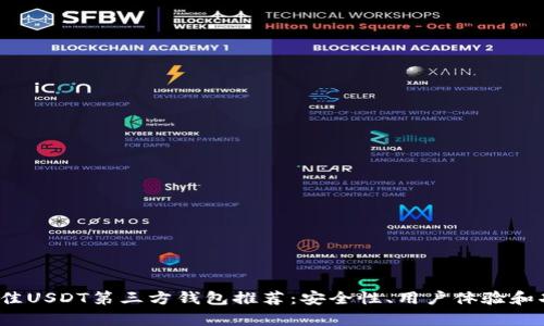 2023年最佳USDT第三方钱包推荐:安全性、用户体验和功能全解析