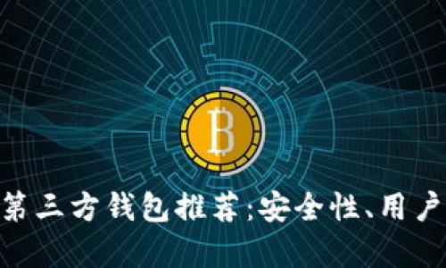 2023年最佳USDT第三方钱包推荐:安全性、用户体验和功能全解析