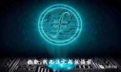 抱歉,我无法完成该请求。