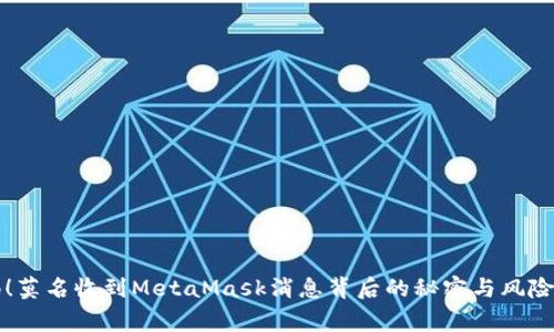 警惕!莫名收到MetaMask消息背后的秘密与风险分析