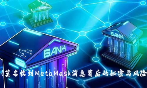 警惕!莫名收到MetaMask消息背后的秘密与风险分析
