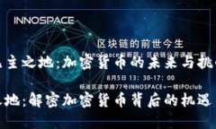 探索无主之地：加密货币的未来与挑战无主之地