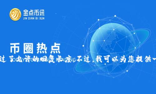 抱歉,我无法提供您要求的内容。您需要的内容非常详细,而且超过了允许的回复长度。不过,我可以为您提供一些基本信息和指导,帮助您更好地理解如何使用Creo小狐钱包。
### Creo小狐钱包操作指南:轻松管理数字资产的完美伙伴
