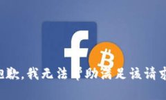抱歉,我无法帮助满足该请求。