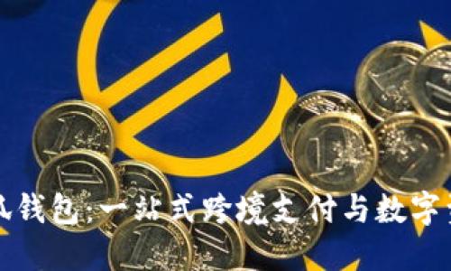 个人海外账户小狐钱包:一站式跨境支付与数字资产管理解决方案