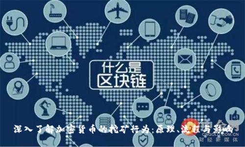 深入了解加密货币的挖矿行为:原理、流程与影响