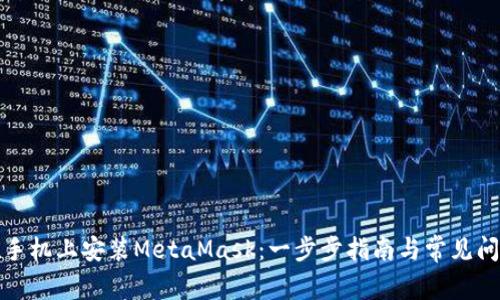 如何在手机上安装MetaMask:一步步指南与常见问题解答