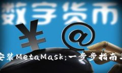 如何在手机上安装MetaMask:一步步指南与常见问题