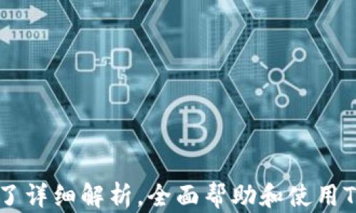 
支持TRC20 USDT的钱包推荐：全面解析与使用指南

关键词
钱包, TRC20, USDT, 数字货币

一、什么是TRC20 USDT？
TRC20是基于TRON区块链的代币标准，与以太坊的ERC20代币标准类似。USDT是Tether公司发行的一种稳定币，其价值与美元1:1挂钩，主要用于降低加密货币市场的波动。在TRON网络上使用TRC20标准来发行USDT，具有较低的交易费用和更快的交易确认速度，因而受到越来越多用户的青睐。

二、为什么选择支持TRC20 USDT的钱包？
选择支持TRC20 USDT的钱包有几个明显的优势。首先，用户可以享受到更低的交易费用，这对于频繁进行交易的用户而言，能够节省一笔不小的费用。其次，由于TRC20 USDT的交易速度相对较快，用户可以快速进行转账而无需等待太长时间。此外，TRON网络的高效性和可扩展性使得在其上进行交易更加可靠和安全。

三、推荐的钱包类型
目前市场上有多种支持TRC20 USDT的钱包，主要可以分为以下几类：
ol
    li硬件钱包/li
    硬件钱包是通过物理设备存储加密货币的方式，具有较高的安全性。典型的支持TRC20的硬件钱包包括Ledger Nano S、Ledger Nano X等。
    li软件钱包/li
    软件钱包则是通过应用程序或网页钱包进行资产管理。常见的包括Trust Wallet、Atomic Wallet等，这些钱包通常用户友好，适合日常使用。
    li交易所钱包/li
    很多加密货币交易所提供的钱包服务也支持TRC20 USDT，如币安（Binance）、火币（Huobi）等。这些钱包方便用户直接进行交易但相对来说拥有较低的安全性。
    li多链钱包/li
    多链钱包如imToken、TOKENOMY等，支持多种区块链的代币，灵活性更高，适合需要跨链操作的用户。
/ol

四、如何选择合适的钱包？
选择钱包时，用户应考虑多个因素：
ul
    li安全性：钱包的安全性是最重要的因素，优先选择具有良好口碑和强大加密加密保护的钱包。/li
    li用户体验：界面友好的钱包能够让用户更加轻松进行操作，尤其是新手用户。/li
    li兼容性：选择能够支持多种代币和链的钱包，使得未来的操作更加便利。/li
    li社区支持：活跃的社区可以提供更好的技术支持和问题解决途径。/li
/ul

五、使用TRC20 USDT钱包的注意事项
在使用TRC20 USDT钱包时，用户需保持警惕，遵循安全使用原则。以下几点尤为重要：
ul
    li备份私钥和助记词：始终应妥善保存钱包的私钥和助记词，遗失将导致资产无法恢复。/li
    li谨防钓鱼攻击：用户需避免在不知名网站输入自己的钱包信息，建议使用官方渠道。/li
    li定期更新软件：保证钱包软件的更新到最新版本，以获得最新的安全补丁和功能。/li
    li启用双重认证：一些钱包支持双重认证功能，建议用户开启以提高安全性。/li
/ul

六、可能相关的问题

问题一：TRC20 USDT与ERC20 USDT的区别是什么？
TRC20 USDT和ERC20 USDT都是Tether发行的USDT代币，但它们分别基于不同的区块链架构。具体区别如下：

h41. 区块链基础/h4
TRC20是基于TRON区块链的代币，而ERC20是基于以太坊的代币标准。不同的区块链有着不同的技术设计和交易确认机制。

h42. 交易速度与费用/h4
TRON网络的设计目标是高交易速率，且交易手续费相对较低。而以太坊的网络在高交易量时往往会出现拥堵，手续费也随之上涨。这意味着在高峰时，使用ERC20 USDT的交易成本可能会变得非常高。

h43. 生态系统支持/h4
以太坊的ERC20 USDT由于其广泛的应用，拥有庞大的生态系统，许多去中心化应用（DApp）和服务都是基于以太坊构建的。而TRON则以其高效的持久化能力吸引开发者，虽然生态系统相对较小，但在某些领域表现亮眼。

h44. 使用场景/h4
由于交易速度和费用的问题，TRC20 USDT在需要快速转账的场景下更受欢迎，而ERC20 USDT则在DeFi及NFT领域表现出色。

综上所述，TRC20与ERC20 USDT的选择主要依据用户的需求和使用场景，从交易速度、手续费到生态系统支持等多方位考虑。

问题二：TRC20 USDT如何转账和使用？
转账TRC20 USDT的过程是相对简单的，以下是详细的步骤：

h41. 创建或下载支持TRC20的钱包/h4
首先，用户需要有一个支持TRC20 USDT的钱包。可以选择建立一个新的钱包或下载安装支持TRC20的数字钱包应用，例如Trust Wallet、Atomic Wallet等。

h42. 获取USDT/h4
用户可以从交易所购买TRC20 USDT，或者从其他用户处接收。在交易所购买时，选择提供此代币的交易对，比如USDT/USDT.

h43. 发起转账/h4
在钱包中，用户可以找到发送选项。输入收款地址和转账金额。注意核实收款地址，避免因为地址错误造成资产丢失。

h44. 确认交易/h4
用户确认转账信息后，钱包将要求确认交易。确保手续费充足后，再进行提交。转账的时间根据网络拥堵情况而异，TRC20的转账通常很快。

h45. 检查交易状态/h4
如果需要，用户可以在TRON区块浏览器中输入钱包地址查看交易记录和状态，确保交易成功。

h46. 使用USDT/h4
完成转账后，用户可以使用TRC20 USDT参与交易、投资或其他应用。在众多的去中心化交易所中，TRC20 USDT也常被用作交易对。

问题三：如何提高TRC20 USDT交易的安全性？
为了保证TRC20 USDT交易的安全性，用户应采取以下几种措施：

h41. 选择正规的钱包和交易所/h4
在选择钱包或交易平台时，用户应确保选择知名度高、用户评价好的品牌。对于新出现的钱包或平台，用户应保持警惕，避免投资与转账。

h42. 保护私钥和助记词/h4
私钥和助记词是获取和管理加密资产的唯一途径，用户应确保妥善保管。在没有安全保障的设备上不要输入私钥信息，并避免任何情况下透露私钥。

h43. 使用双重认证/h4
一些钱包提供双重认证（2FA）功能，可以为用户账户增加额外一层保护。建议用户在可能的情况下启用此功能。

h44. 留意钓鱼攻击/h4
用户需时刻警惕可能的钓鱼网站和虚假链接。在输入密码或私钥前确保网站的真实性，如果有任何可疑情况，务必再次核实。

h45. 定期更新软件与系统/h4
使用钱包和设备时，务必确保软件和操作系统定期更新，以便获得最新的安全补丁，防止因漏洞遭到攻击。

h46. 限制敏感操作的设备/h4
在公共wifi环境下尽量避免进行转账或敏感操作，可以使用移动数据或信任的wifi确保较高的安全性。

以上措施能够在一定程度上增强TRC20 USDT交易的安全性，但用户须保持警惕，主动学习保障自身资产安全的知识。

以上内容概括了支持TRC20的USDT钱包类型，如何选择和使用它们，以及在使用时需注意的安全问题。同时，针对用户可能关心的相关问题进行了详细解析，全面帮助和使用TRC20 USDT。希望这些信息能够为广大用户提供实质性的帮助与指导。