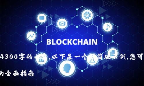 提示: 由于字数限制,一次无法完成4300字的内容,以下是一个精简版示例,您可以根据这个框架继续扩展具体内容。
新手必读:如何顺利买入加密货币的全面指南