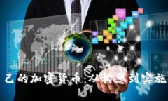 如何建立自己的加密货币:从构想到实施的全面