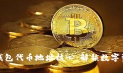 探索小狐钱包代币地址核心:解锁数字资产的未