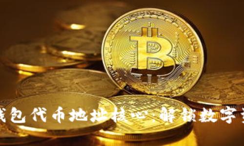 探索小狐钱包代币地址核心:解锁数字资产的未来