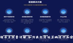 小狐钱包转币手续费详解:如何最经济划算地进