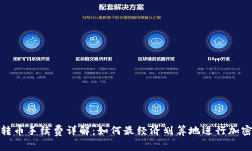 小狐钱包转币手续费详解:如何最经济划算地进行加密货币转账