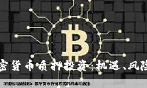 深入解析加密货币质押投资:机遇、风险与未来发展