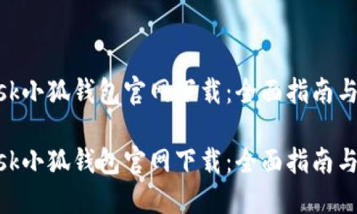 MetaMask小狐钱包官网下载:全面指南与使用技巧
MetaMask小狐钱包官网下载:全面指南与使用技巧