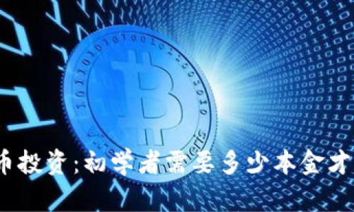 加密货币投资:初学者需要多少本金才能入门?