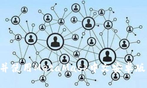 如何安全下载并使用MetaMask中文安卓版:您的全面指南