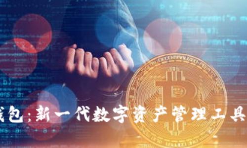 探索XL小狐钱包:新一代数字资产管理工具的全方位解析