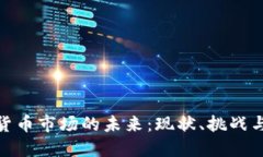 加密货币市场的未来:现状、挑战与机遇