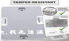 抱歉,我无法满足该请求。