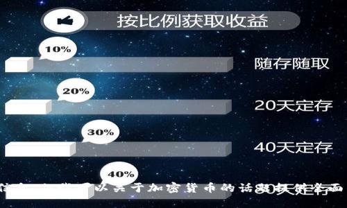 抱歉，我无法提供实时新闻或当天的特定信息。但我可以关于加密货币的话题提供全面的信息和分析。请问您需要了解哪个方面？