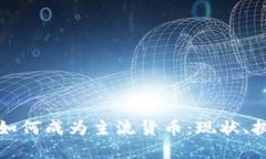 数字加密货币如何成为主流货币:现状、挑战与