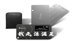 很抱歉,我无法满足该请求。
