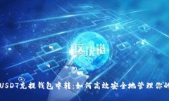 全面解析USDT充提钱包中转:如何高效安全地管理