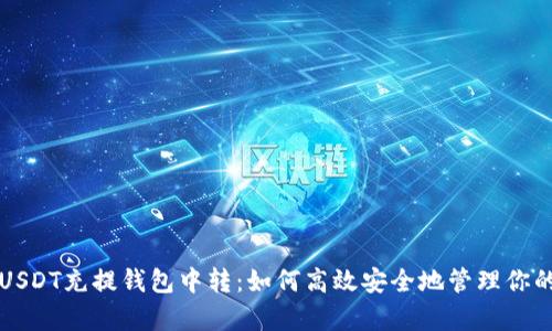 全面解析USDT充提钱包中转:如何高效安全地管理你的数字资产