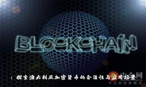 : 探索澳大利亚加密货币的合法性与应用场景