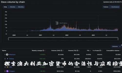 : 探索澳大利亚加密货币的合法性与应用场景