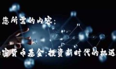 以下是您所需的内容:美元加密货币基金:投资
