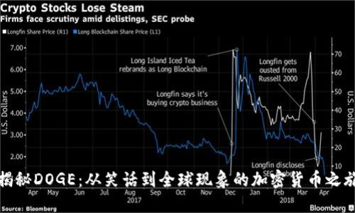 揭秘DOGE:从笑话到全球现象的加密货币之旅