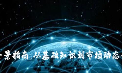 加密货币全景指南:从基础知识到市场动态的全面探索