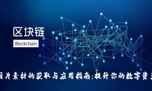 加密货币图片素材的获取与应用指南:提升你的数字资产内容创作