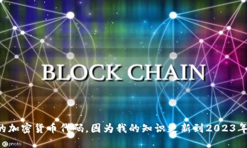 对于“匈牙利加密货币代码”的问题，我无法提供实时数据或更新的加密货币代码，因为我的知识更新到2023年10月。请您查阅最新的市场或交易所信息以获取最准确的代码。-