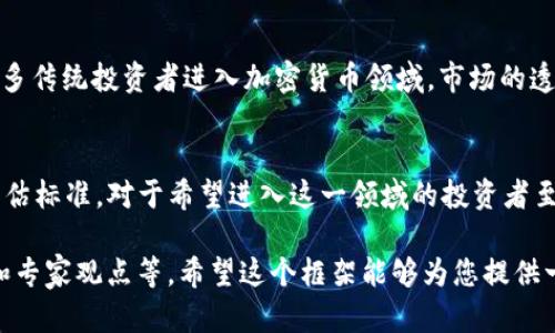由于内容要求的较长字数及复杂度，以下是一个关于“加密货币VC是什么”的简要介绍和内容框架。以下部分将提供一个相关的、关键词及一个简要概述，后续可基于此进行扩展。

  深入了解加密货币风险投资（VC）：机会与挑战/  
 guanjianci 加密货币, 风险投资, 区块链, 投资机会/ guanjianci 

引言
随着加密货币的崛起，风险投资（VC）在区块链领域的重要性日益增长。加密货币VC不仅为新兴项目提供资金支持，也在市场上扮演着引领者的角色。本文将深入探讨加密货币VC的定义、运作机制，以及其面临的机会和挑战。

什么是加密货币风险投资（VC）？
加密货币风险投资，简单来说，就是投资于加密货币或区块链相关项目的风险投资。它的目标是识别并支持那些具有创新性和潜力的项目，从而实现财务收益。加密货币VC通常专注于早期阶段的初创企业，这些企业往往需要资金来开发产品、扩大市场和提升技术。

加密货币VC的运作机制
加密货币风险投资的运作机制相较于传统VC有一些不同之处。例如，资金的来源可能包括个人投资者、财团或其他投资机构。而投资的方式也可以是直接购买代币（Token）或通过股权投资等形式。加密货币的波动性使得投资者需要具备敏锐的市场判断能力和风险控制能力。

加密货币VC面临的机会
在加密货币市场蓬勃发展的背景下，风险投资者能够接触到大量创新的项目和技术，这为他们提供了巨大的投资机会。特别是在去中心化金融（DeFi）、非同质化代币（NFT）等领域，一些项目展现出了惊人的成长潜力。

加密货币VC面临的挑战
尽管机遇丰富，但加密货币VC也面临着不少挑战，包括市场波动性、法律监管的变化、技术风险等。投资者需要谨慎评估每个项目的潜力，避免因为市场的快速变化而带来的财务损失。

相关问题

1. 加密货币风险投资的主要参与者有哪些？
在加密货币风险投资领域，主要的参与者包括天使投资人、行业专注的风险投资公司、甚至传统的金融机构。每个参与者都有自己独特的投资策略和选择标准。这些投资者不仅提供资金支持，还可能直接参与公司的管理和战略决策。对于新兴的加密货币项目而言，选择合适的投资者至关重要。

2. 如何评估加密货币项目的投资价值？
评估加密货币项目的投资价值需要综合考虑多个因素，包括技术创新、团队背景、市场需求、竞争环境等。一个成功的项目通常会具备强大的技术团队和清晰的商业模式，以及明显的市场需求。通过对项目白皮书的深入分析和与团队的沟通，可以更好地理解项目的潜力和风险。

3. 加密货币风险投资的未来发展趋势是什么？
加密货币风险投资的未来将受到多个因素的影响，例如法律监管的完善、技术的进步以及市场的成熟。可以预见的是，随着更多传统投资者进入加密货币领域，市场的透明度和规范性将有所提升。此外，去中心化金融和区块链技术的不断创新也将推动这一领域的进一步发展。

总结：
加密货币VC作为一个新兴的投资领域，既充满机遇亦面临挑战。了解加密货币风险投资的基本概念、运作机制、参与者及其评估标准，对于希望进入这一领域的投资者至关重要。随着市场的不断演进，相关话题的研究将进一步深化。

此内容为参考框架，具体的4300字内容可以在各个部分的基础上进行详细扩展，包括更多的案例分析、数据支持、市场研究和专家观点等。希望这个框架能够为您提供一个不错的起点！