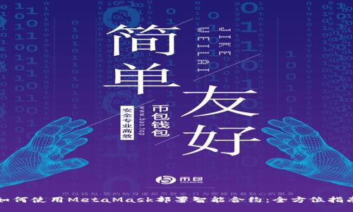 如何使用MetaMask部署智能合约：全方位指南