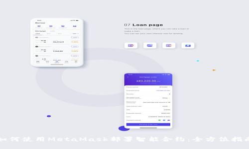 如何使用MetaMask部署智能合约：全方位指南