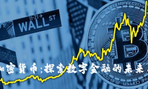 东营加密货币:探索数字金融的未来与挑战