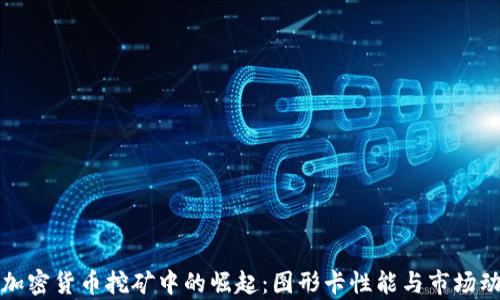 AMD在加密货币挖矿中的崛起:图形卡性能与市场动态分析