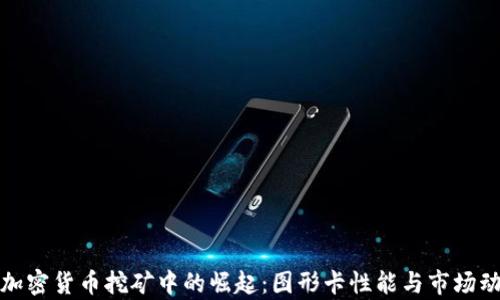 AMD在加密货币挖矿中的崛起:图形卡性能与市场动态分析