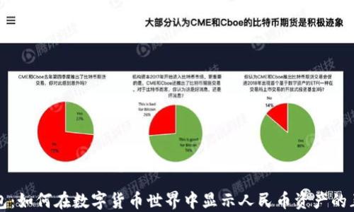 
小狐钱包：如何在数字货币世界中显示人民币资产的正确方式