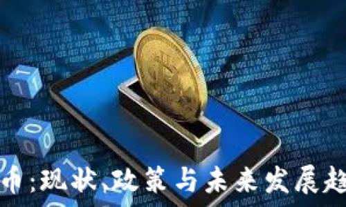 中国加密货币:现状、政策与未来发展趋势全面解读