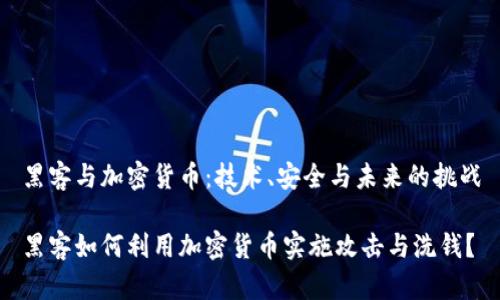 黑客与加密货币:技术、安全与未来的挑战
黑客如何利用加密货币实施攻击与洗钱?